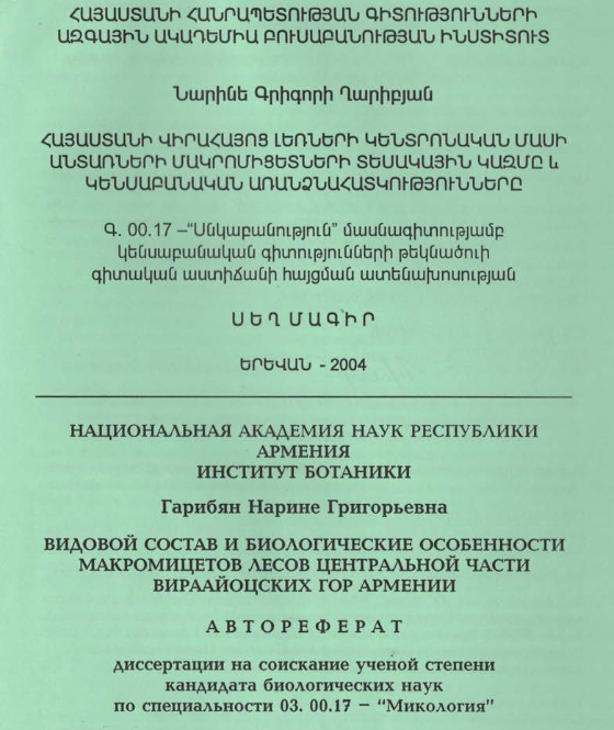 Видовой состав биологические особенности макромицетов лесов центральной части Вираайоцских гор Армении