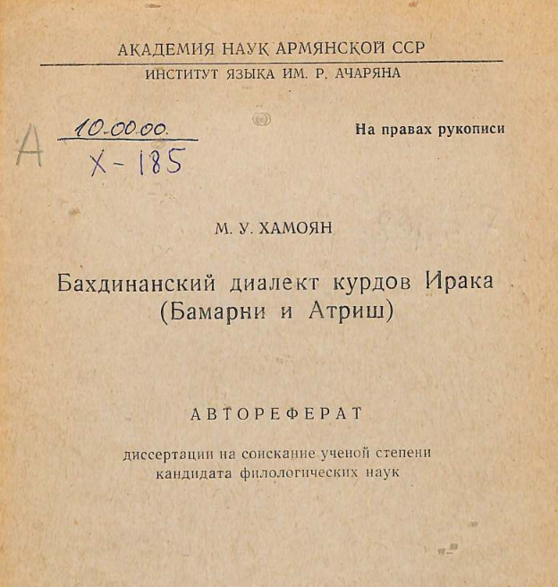 Бахдинанский диалект курдов Ирака(Бамарни и Атриш)