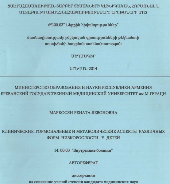 Клинические, гормональные метаболические аспекты различных форм низкорослости у детей