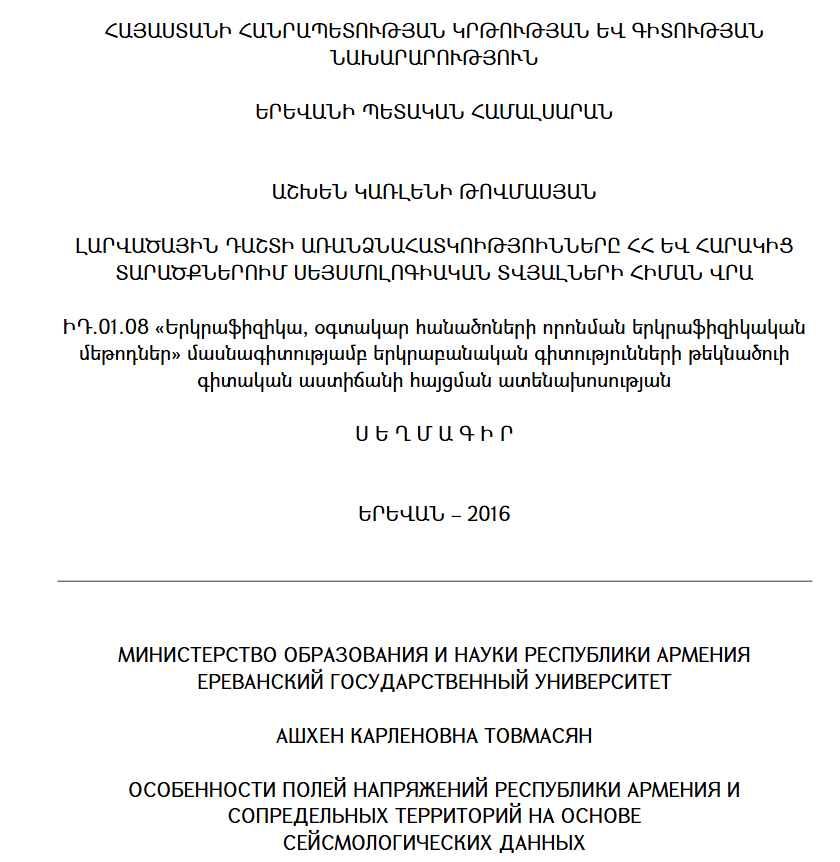 Լարվածային դաշտի առանձնահատկությունները ՀՀ-ում հարակից տարածքներում սեյսմոլոգիական տվյալների հիման վրա