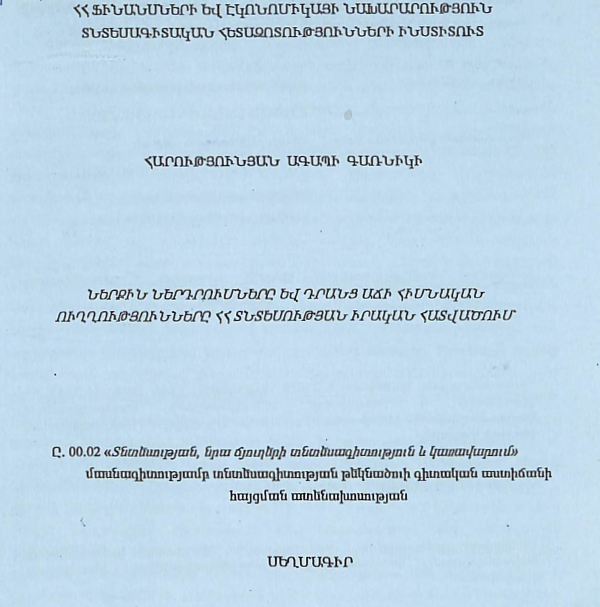 Ներքին ներդրումները և դրանց աճի հիմնական ուղղությունները ՀՀ տնտեսության իրական հատվածում