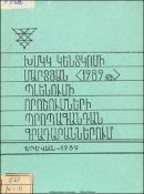 ԽՄԿԿ Կենտկոմի մարտյան /1989թ./ պլենումի որոշումների և նյութերի պրոպագանդան գրադարաններում: (Օգնություն գրադարանավարին)