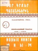 Նոր գրքեր պատանիներին : Ինֆորմացիոն ցանկ