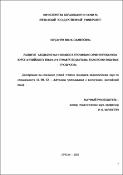 Развитие медиативных навыков в профильноориентированном курсе английского языка (на примере подъязыка технологии пищевых продуктов)
