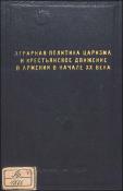 Аграрная политика царизма и крестьянское движение в Армении в начале XX века