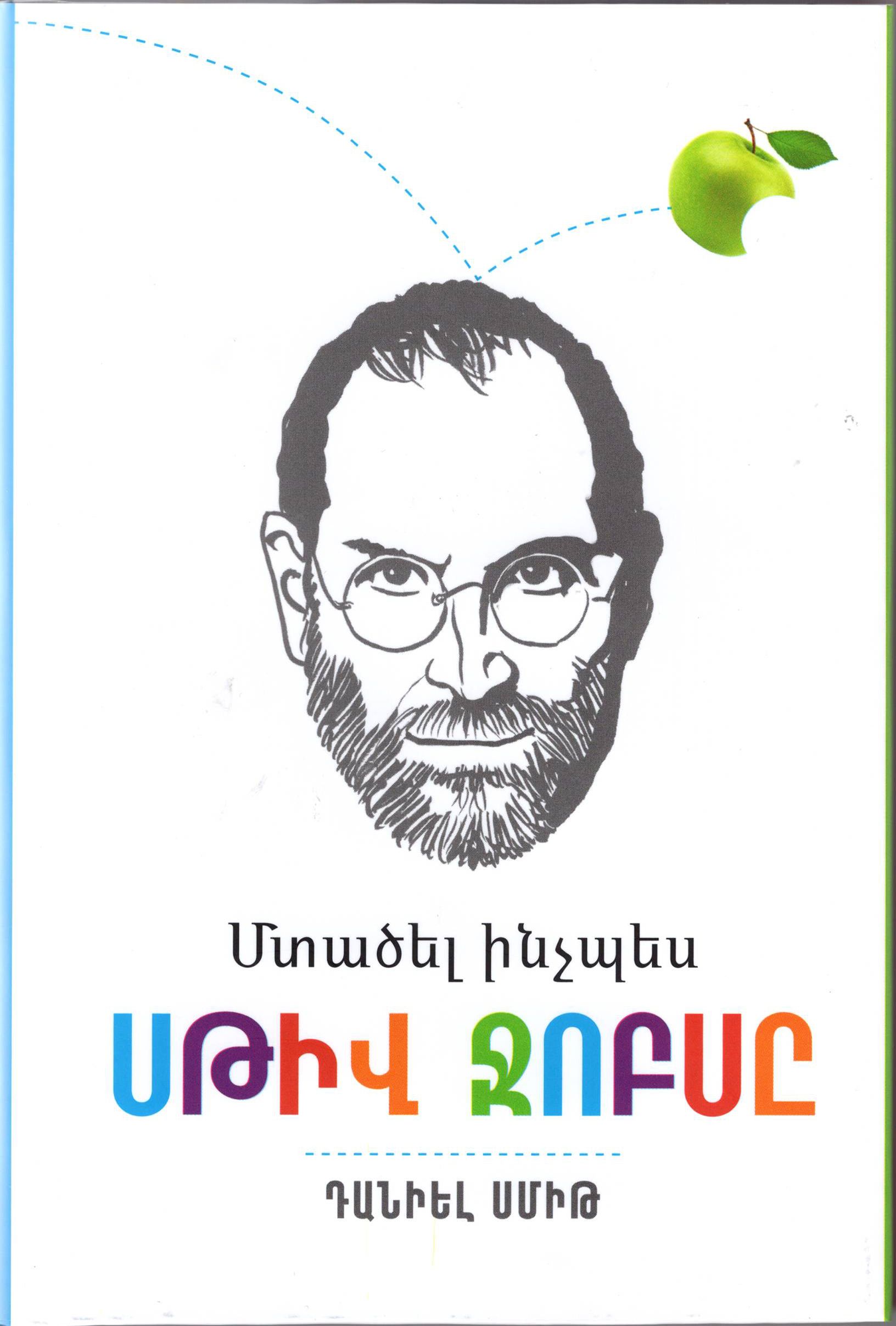 Մտածել ինչպես Ջոբսը - Սմիթ Դանիել
