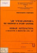 Նոր գրականություն ՀՍՍՀ կուլտուրայի և արվեստի վերաբերյալ : Մատենագիտական ինֆորմացիա : Գրականության ընթացիկ տեղեկատու