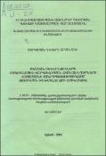 Բնական մենաշնորհների սակագնային կարգավորման հիմնախնդիրները Հայաստանի Հանրապետությունում (ոռոգման և խմելու ջրի օրինակով)