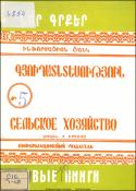 Նոր գրքեր: Գյուղատնտեսություն: Ինֆորմացիոն ցանկ=Новые книги: Информационный указатель