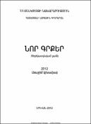 Նոր գրքեր: Տեղեկատվական ցանկ 2012: Առաջին կիսամյակ