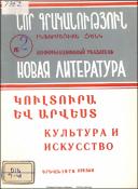 Նոր գրականություն կուլտուրայի և արվեստի վերաբերյալ : Մատենագիտական ցանկ