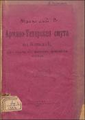 Армяно-татарская смута на Кавказе, как один из фазисов армянского вопроса
