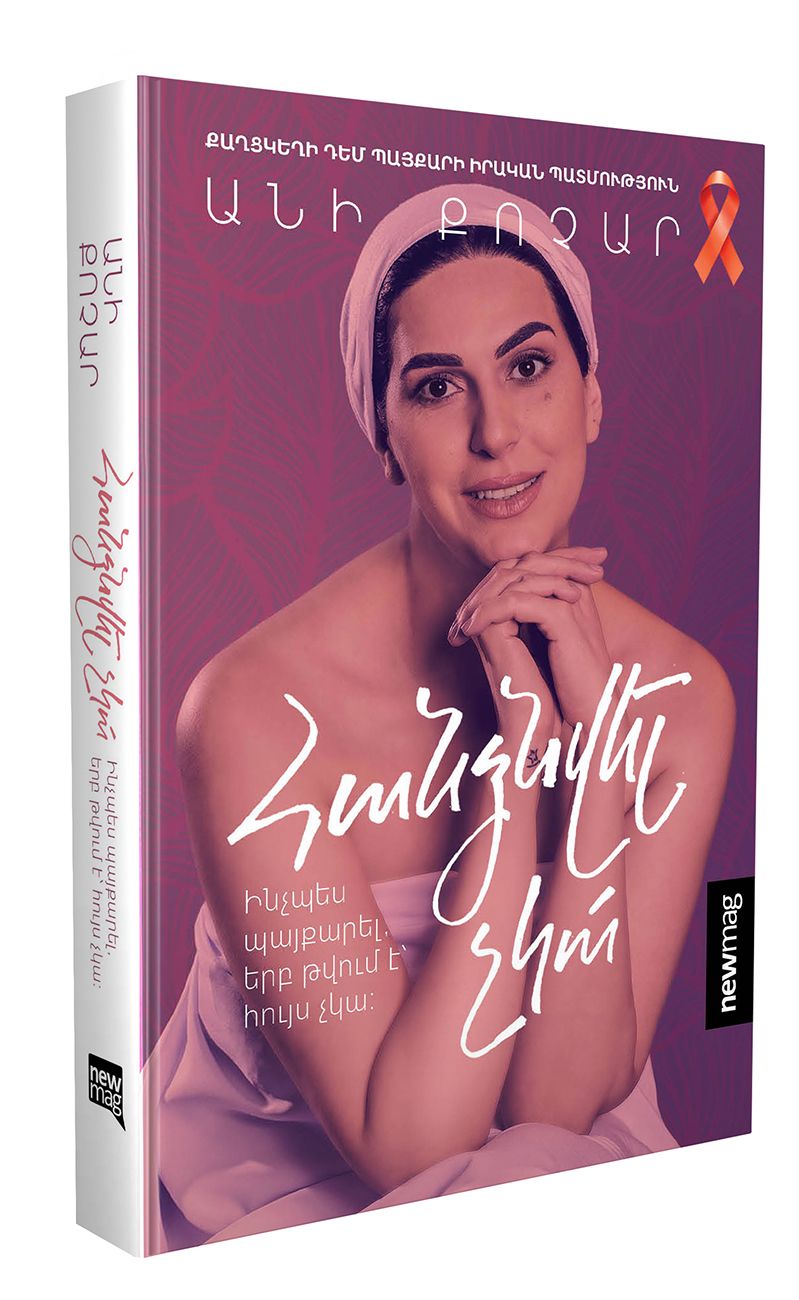 Հանձնվել չկա - Քոչար Անի