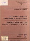 Նոր գրականություն ՀՍՍՀ կուլտուրայի և արվեստի վերաբերյալ: Մատենագիտական ինֆորմացիա: Գրականության ընթացիկ տեղեկատու