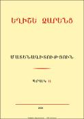 Եղիշե Չարենց: Մատենագիտություն (1914-2022): Պրակ Ա.