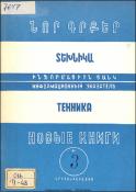 Նոր գրքեր: Տեխնիկա: (Ինֆորմացիոն ցանկ)= Новые книги: Техника