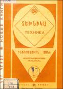 Նոր գրքեր: Տեխնիկա: (Ինֆորմացիոն ցանկ)=Новые книги: Техника: Информационный указатель