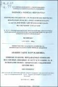 Մորմազգի բանջարային մշակաբույսերի սերմերով փոխանցվող սնկային հիվանդությունները ՀՀ-ում և քիմիական նոր միացությունների փորձարկումը դրանց դեմ