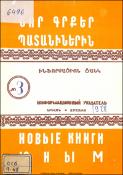 Նոր գրքեր պատանիներին: Ինֆորմացիոն ցանկ=Новые книги юным. Информационный указатель