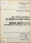 Նոր գրականություն ՀՍՍՀ կուլտուրայի և արվեստի վերաբերյալ: Մատենագիտական ինֆորմացիա: Գրականության ընթացիկ տեղեկատու