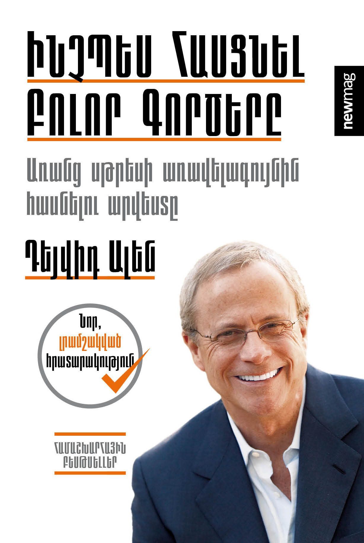 Ինչպես հասցնել բոլոր գործերը: Առանց սթրեսի առավելագույնին հասնելու արվեստը - Ալեն Դ․