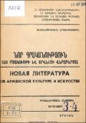 Նոր գրականություն հայ մշակույթի և արվեստի վերաբերյալ: Գրականության ընթացիկ տեղեկատու