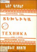 Նոր գրքեր : Տեխնիկա : Ինֆորմացիոն ցանկ