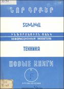 Նոր գրքեր: Տեխնիկա: (Ինֆորմացիոն ցանկ)= Новые книги: Техника