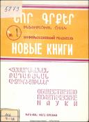 Նոր գրքեր։ Հասարակական գիտություններ։ Բանասիրական գիտություններ: Լեզվաբանություն։ Գրականագիտություն: Պատմական գիտություններ: Պատմություն: Աշխարհագրություն: Հնագիտություն; Ազգագրություն։ (Ինֆորմացիոն ցանկ) = Новые книги։ Общественно-политические науки։ Фил