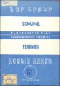 Նոր գրքեր: Տեխնիկա: (Ինֆորմացիոն ցանկ)= Новые книги: Техника