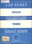 Նոր գրքեր: Տեխնիկա: (Ինֆորմացիոն ցանկ)= Новые книги: Техника