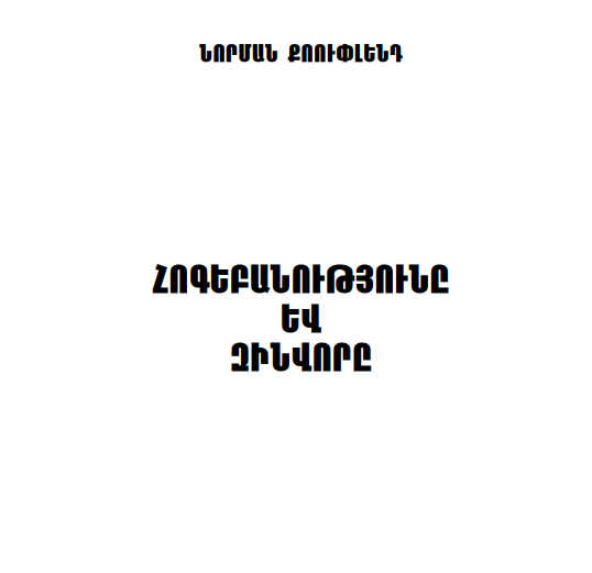 Հոգեբանությունը և զինվորը