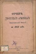 Отчет Тифлисского армянского благотворительного общества
