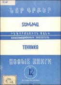 Նոր գրքեր: Տեխնիկա: Ինֆորմացիոն ցանկ =Новые книги: Техника