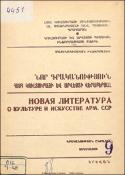 Նոր գրականություն ՀՍՍՀ կուլտուրայի և արվեստի վերաբերյալ: Մատենագիտական ինֆորմացիա: Գրականության ընթացիկ տեղեկատու