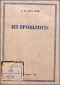 Из прошлого