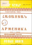 Նոր գրքեր: Հայաստան: Ինֆորմացիոն ցանկ =Новые книги. Арменика. Информационный указатель