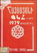 Հայաստանի ԳԿՀ-երը 1979 թվականին; Աշխատանքների վերլուծություն և մեթոդական հանձնարարականներ
