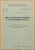 Вопрос исторической правдивости в художественной литературе