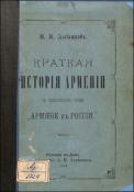 Краткая история Армении с прибавлением очерка "Армяне в России"