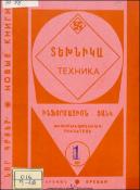 Նոր գրքեր: Տեխնիկա: (Ինֆորմացիոն ցանկ)= Новые книги: Техника