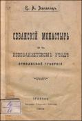 Севанский монастырь в Новобаязетском уезде Эриванской губернии