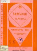Նոր գրքեր: Տեխնիկա: (Ինֆորմացիոն ցանկ)= Новые книги: Техника