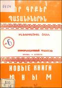 Նոր գրքեր պատանիներին : Ինֆորմացիոն ցանկ