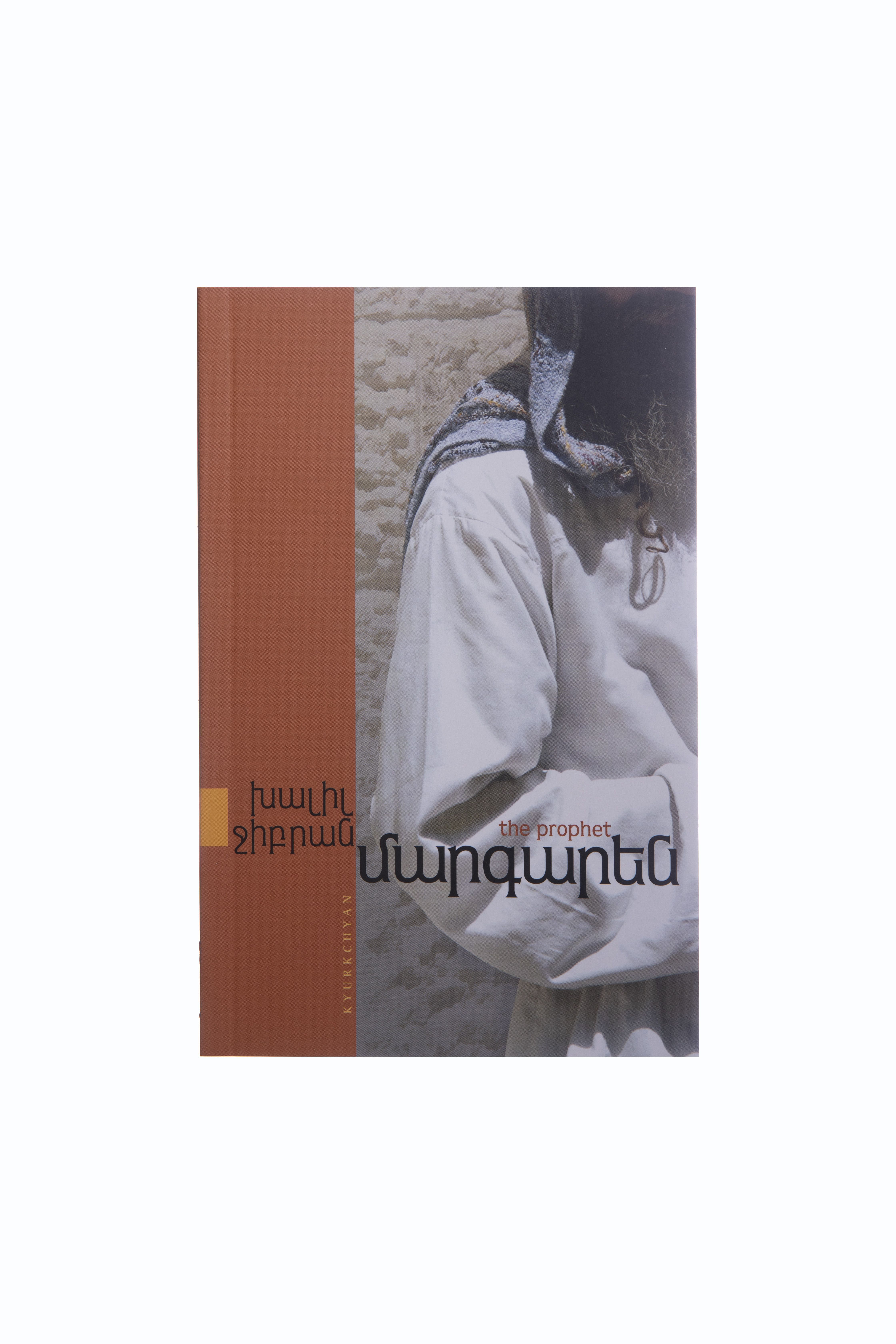 Մարգարեն - Ջիբրան Խալիլ