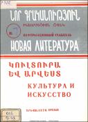 Նոր գրականություն կուլտուրայի և արվեստի վերաբերյալ : Մատենագիտական ցանկ