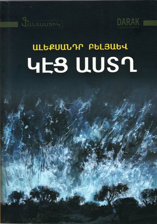 Կէց աստղ - Բելյաև Ալեքսանդր