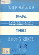 Նոր գրքեր: Տեխնիկա: (Ինֆորմացիոն ցանկ)= Новые книги: Техника