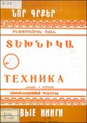 Նոր գրքեր : Տեխնիկա : Ինֆորմացիոն ցանկ