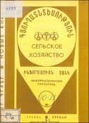 Նոր գրքեր: Գյուղատնտեսություն: (Ինֆորմացիոն ցանկ)= Новые книги: Сельское хозяйство: (Информационный указатель)